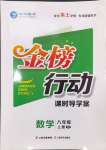 2024年金榜行動八年級數(shù)學上冊人教版