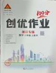 2024年?duì)钤刹怕穭?chuàng)優(yōu)作業(yè)100分三年級(jí)數(shù)學(xué)上冊(cè)人教版浙江專版