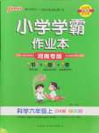 2024年小學(xué)學(xué)霸作業(yè)本六年級(jí)科學(xué)上冊(cè)大象版河南專版