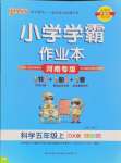 2024年小學(xué)學(xué)霸作業(yè)本五年級(jí)科學(xué)上冊大象版河南專版