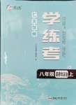 2024年七天學(xué)案學(xué)練考八年級(jí)道德與法治上冊(cè)人教版