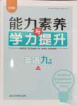 2024年能力素養(yǎng)與學(xué)力提升九年級(jí)英語(yǔ)上冊(cè)譯林版