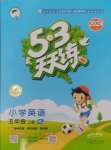 2024年53天天練五年級(jí)英語上冊(cè)譯林版