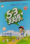 2024年53天天練四年級(jí)英語上冊(cè)譯林版