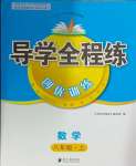 2024年導學全程練創(chuàng)優(yōu)訓練八年級數學上冊北師大版