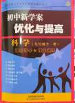 2024年初中新學(xué)案優(yōu)化與提高九年級科學(xué)全一冊浙教版