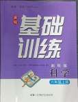 2024年同步實(shí)踐評(píng)價(jià)課程基礎(chǔ)訓(xùn)練六年級(jí)科學(xué)上冊(cè)湘科版