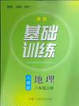 2024年同步實(shí)踐評(píng)價(jià)課程基礎(chǔ)訓(xùn)練八年級(jí)地理上冊(cè)人教版