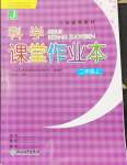 2024年作業(yè)本浙江教育出版社二年級(jí)科學(xué)上冊(cè)教科版