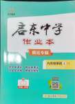 2024年啟東中學(xué)作業(yè)本九年級英語上冊譯林版宿遷專版