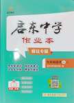 2024年启东中学作业本九年级语文上册人教版宿迁专版