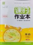 2024年通城學典課時作業(yè)本八年級英語上冊人教版