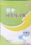 2024年同步練習(xí)冊山東友誼出版社八年級生物上冊魯科版54制