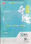 2024年點(diǎn)石成金金牌奪冠八年級(jí)語(yǔ)文上冊(cè)人教版遼寧專版