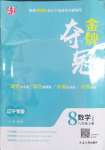 2024年點石成金金牌奪冠八年級數(shù)學(xué)上冊人教版遼寧專版