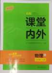 2024年名校課堂內(nèi)外八年級(jí)物理上冊(cè)人教版