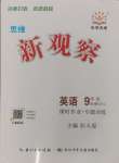 2024年思維新觀察九年級(jí)英語全一冊(cè)人教版