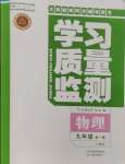 2024年學(xué)習(xí)質(zhì)量監(jiān)測九年級物理全一冊人教版