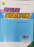 2024年陽光課堂金牌練習(xí)冊九年級數(shù)學(xué)上冊人教版福建專版