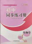 2024年同步練習(xí)冊(cè)山東教育出版社七年級(jí)生物上冊(cè)魯科版54制