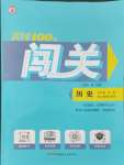 2024年黃岡100分闖關九年級歷史全一冊人教版