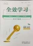 2024年全效學(xué)習(xí)同步學(xué)練測(cè)八年級(jí)道德與法治上冊(cè)人教版