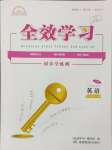 2024年全效學(xué)習(xí)同步學(xué)練測九年級英語全一冊人教版