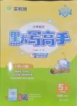 2024年小學(xué)語文默寫高手五年級上冊人教版