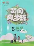 2024年黃岡同步練一日一練六年級數(shù)學上冊蘇教版