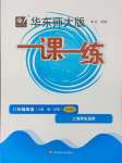 2024年華東師大版一課一練八年級英語上冊滬教版54制增強版