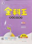 2024年全科王同步課時(shí)練習(xí)六年級(jí)英語(yǔ)上冊(cè)人教版