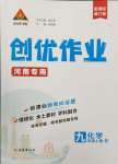 2024年状元成才路创优作业九年级化学上册人教版河南专版