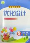 2024年同步測(cè)控優(yōu)化設(shè)計(jì)五年級(jí)語文上冊(cè)人教版增強(qiáng)