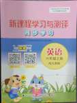 2024年新課程學(xué)習(xí)與測評(píng)同步學(xué)習(xí)六年級(jí)英語上冊人教版