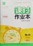 2024年通城學典課時作業(yè)本八年級物理上冊人教版
