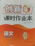 2024年創(chuàng)新課時作業(yè)本八年級語文上冊人教版