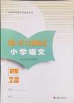 2024年練習(xí)與測(cè)試四年級(jí)語(yǔ)文上冊(cè)人教版福建專版