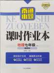 2024年南通小題課時(shí)作業(yè)本七年級(jí)地理上冊湘教版