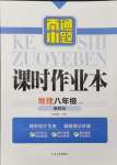 2024年南通小題課時作業(yè)本八年級地理上冊湘教版