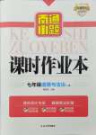 2024年南通小題課時作業(yè)本七年級道德與法治上冊人教版