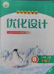 2024年同步測(cè)控優(yōu)化設(shè)計(jì)八年級(jí)生物上冊(cè)人教版福建專版