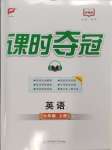 2024年課時(shí)奪冠七年級(jí)英語(yǔ)上冊(cè)人教版