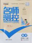 2024年名師測(cè)控四年級(jí)數(shù)學(xué)上冊(cè)人教版浙江專(zhuān)版