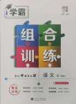 2024年學(xué)霸組合訓(xùn)練七年級語文上冊人教版青島專版