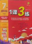 2024年1課3練單元達標(biāo)測試七年級道德與法治上冊人教版