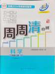 2024年周周清檢測(cè)七年級(jí)科學(xué)上冊(cè)浙教版