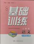 2024年同步實(shí)踐評(píng)價(jià)課程基礎(chǔ)訓(xùn)練六年級(jí)語(yǔ)文上冊(cè)人教版