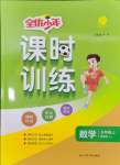 2024年課時(shí)訓(xùn)練江蘇人民出版社五年級數(shù)學(xué)上冊蘇教版