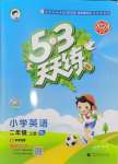 2024年53天天練二年級(jí)英語(yǔ)上冊(cè)譯林版