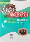 2024年長江全能學案同步練習冊八年級歷史上冊人教版